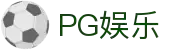 PG娱乐-科技赋能场景,让娱乐更有趣!
